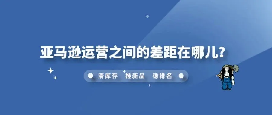 亚马逊运营之间的差距在哪儿？