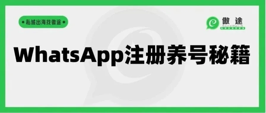 WhatsApp账号循环注册+手机重复使用，创新新玩法来啦，速看！