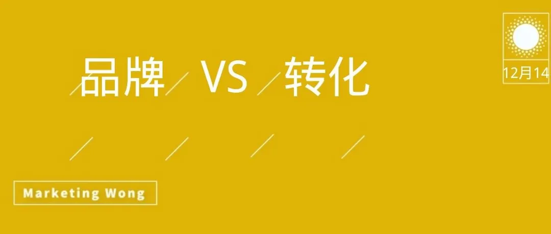 2024-让我们忠于“品牌”，让我们直面“转化”