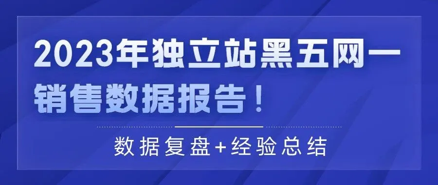 数据复盘+经验总结｜2023年独立站黑五网一销售数据报告