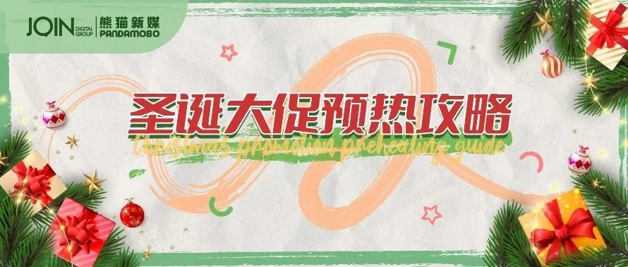 销量翻倍不是梦！ 圣诞大促预热攻略来啦~