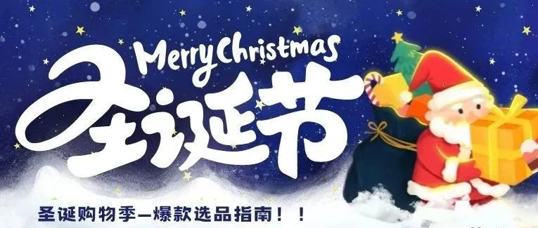 圣诞购物季即将到来，请收下这份爆款选品指南！！