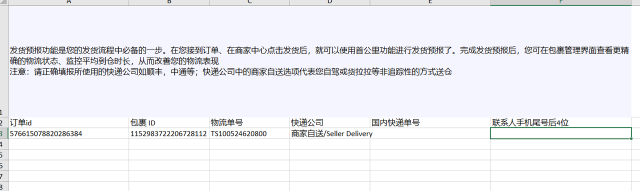 【英国/东南亚跨境】商家发货预报操作手册-第8张图片