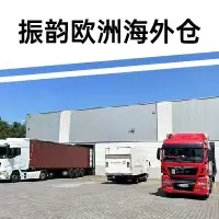 振韵欧洲海外仓