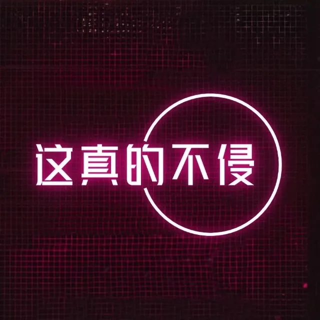 这真的不侵权