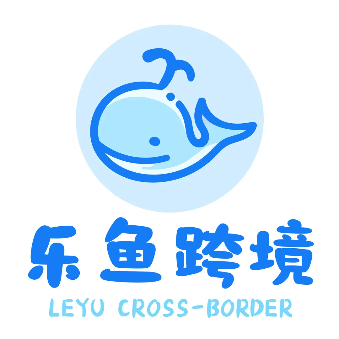 乐鱼跨境