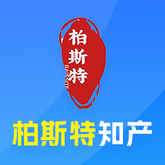 柏斯特知识产权代理有限公司