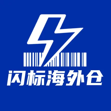 闪标海外仓