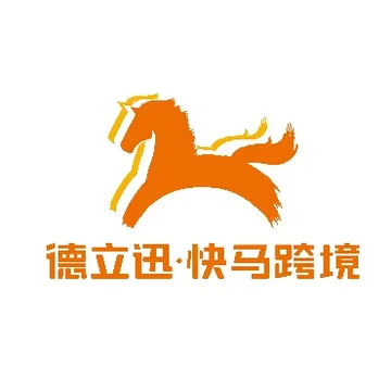 德立迅·快马跨境物流