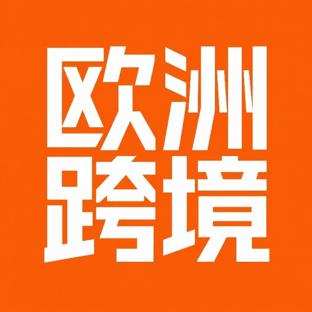 欧洲跨境之路