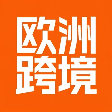 欧洲跨境之路