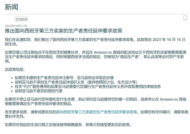 紧急通知 亚马逊将强制卖家注册西班牙EPR!