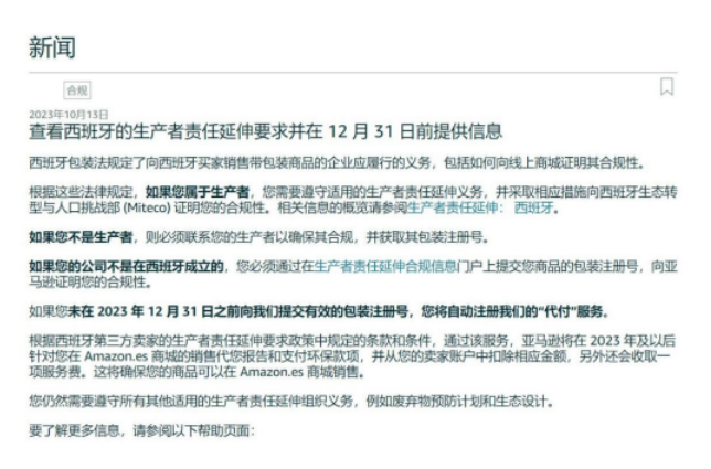 紧急通知 亚马逊将强制卖家注册西班牙EPR!