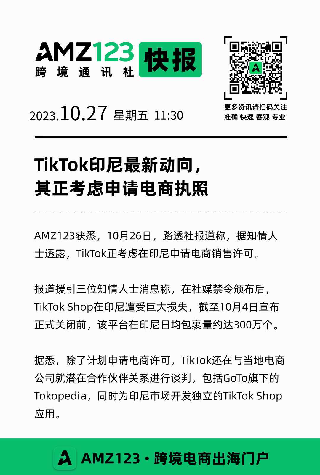 TikTok印尼最新动向，其正考虑申请电商执照