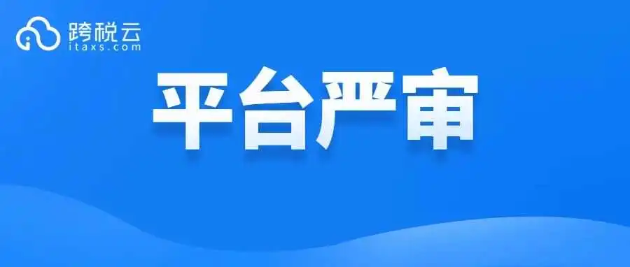 德国WEEE政策落地，大批链接被迫下架，卖家该如何应对？