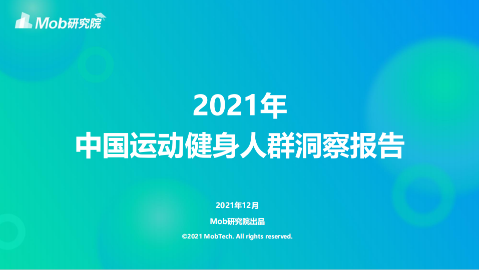 《2021年中国运动健身人群洞察报告》PDF下载