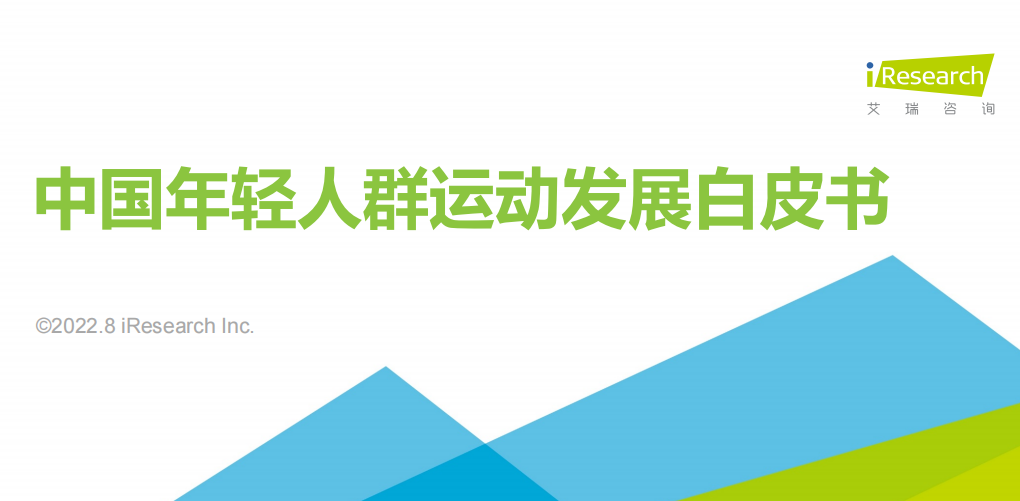 《2022年中国年轻人群运动发展白皮书》PDF下载