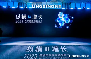 2023领星ERP跨境卖家增长峰会精彩落幕，全面赋能卖家纵横增长