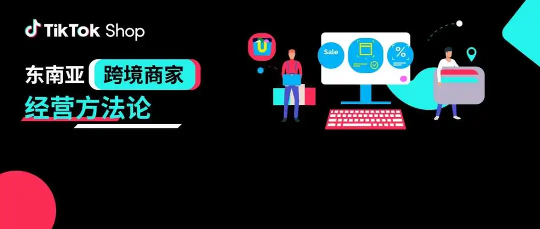 重磅！官方首发《TikTok Shop东南亚跨境商家经营方法论》，分享即得