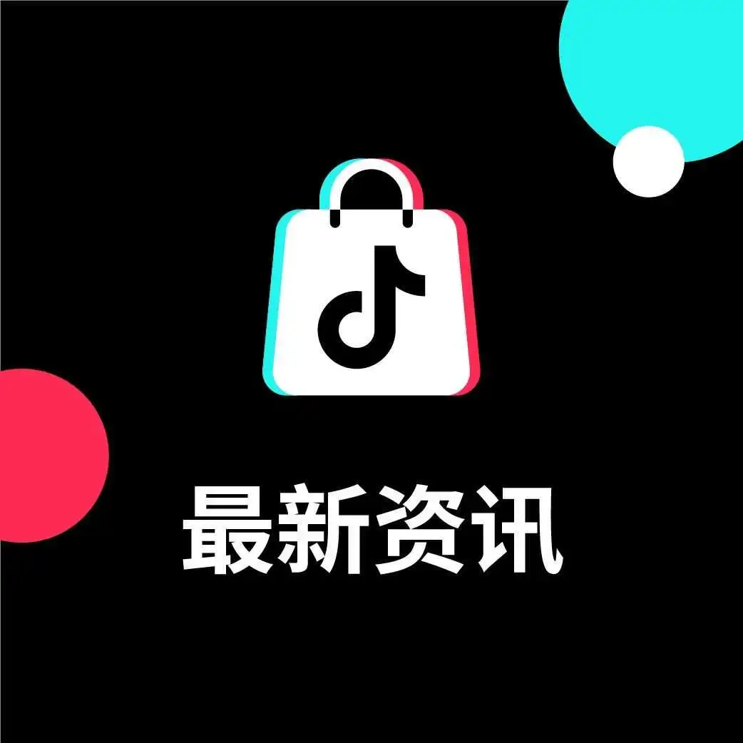 TikTok Shop新加坡站交易手续费调整；新功能助力商家大卖
