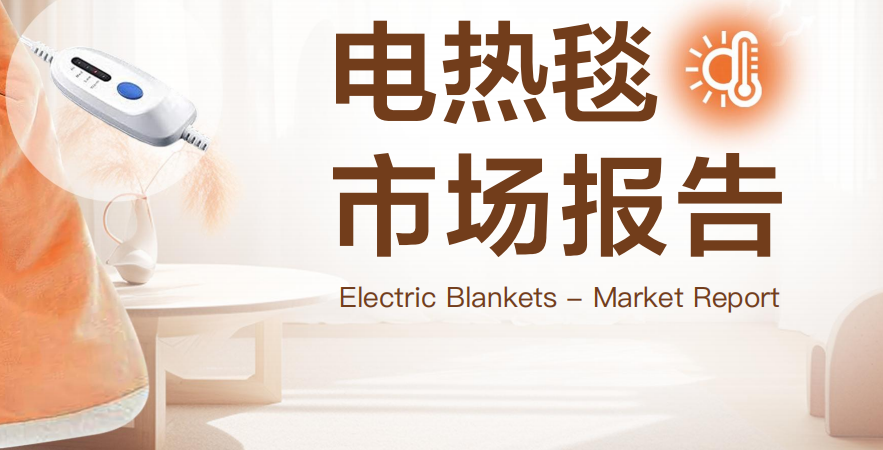 《市场报告-电热毯》PDF下载