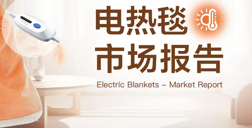 《市场报告-电热毯》PDF下载