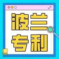 波兰专利申请流程介绍