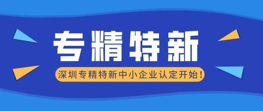 2023年深圳市“专精特新”中小企业申报指南