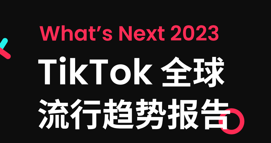 《2023TikTok全球流行趋势报告》PDF下载
