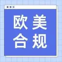 欧美合规丨法国包装法包装印刷要求指南全面解读