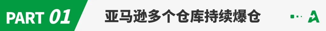 最“慢”黑五?亚马逊仓库持续爆仓,断货成最大难题!