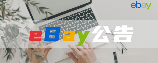 eBay反馈系统重大升级！支持买家带图评价！