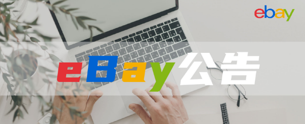 eBay运费计算功能升级！listing能够显示折扣率！