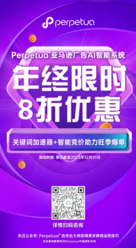 大促前夕陷流量低谷？Perpetua年终限时8折优惠，助力卖家旺季爆单