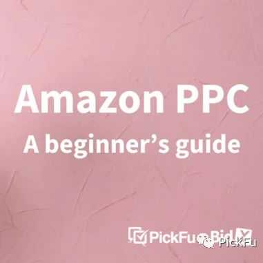 亚马逊PPC广告新手指南：如何利用点击付费广告提高销售额？