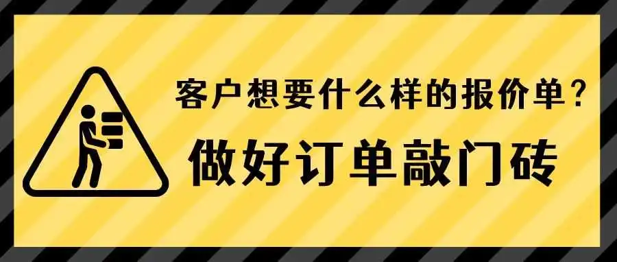 什么样的外贸报价单,能让你的客户更喜欢?