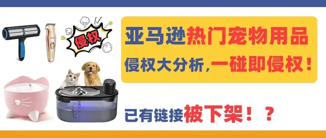 已有链接被下架!?亚马逊热门宠物用品侵权大分析,一碰即侵权!