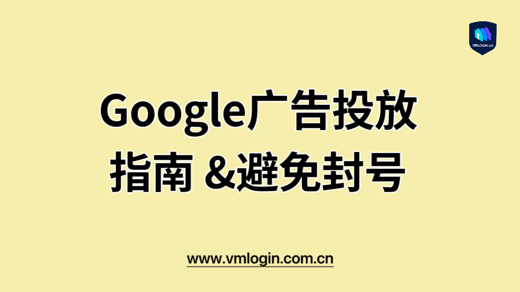 如何在谷歌平台上投放广告并避免广告账户封禁？美国