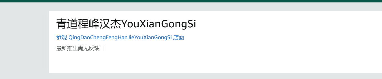 美国QingDaoChengFengHanJieYouXianGongSi