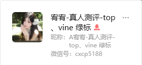 宥宥-真人测评-top 、vine 绿标法国cxcp5188