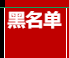 黑list美国