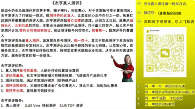 美国亚马逊真人测评看杰亨,杰亨真人测评,不满意不收佣金,推诚而不欺,守信而不疑,v: QHKJ688888