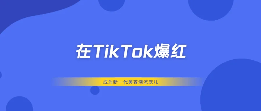 在TikTok爆红，"酒窝工具"成为新一代美容潮流宠儿