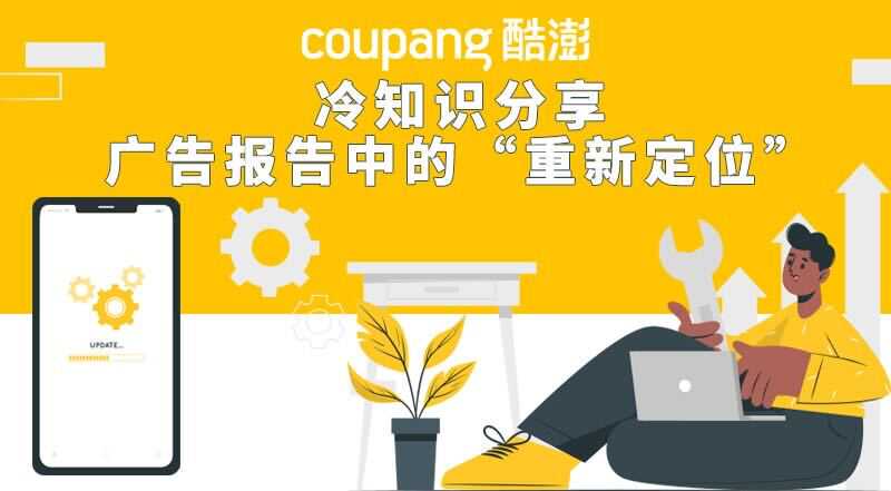 广告冷知识分享：广告报告中的“重新定位”是什么？-第1张图片