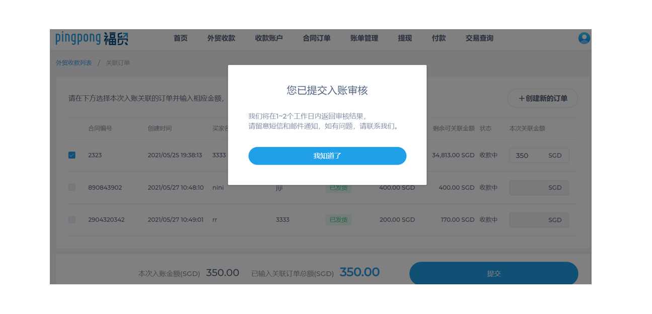 PingPong福贸关联订单教程-第3张图片