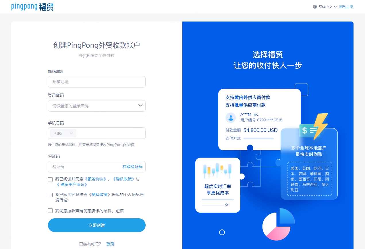 PingPong福贸账户注册教程-第2张图片