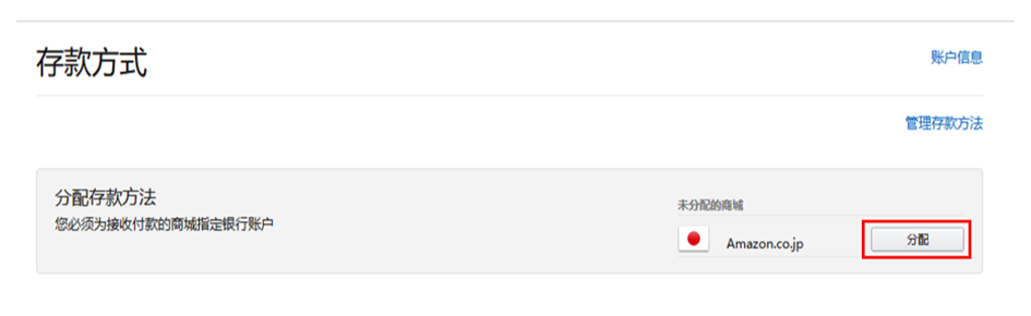 如何在亚马逊后台填写存款方式--日本站-第2张图片