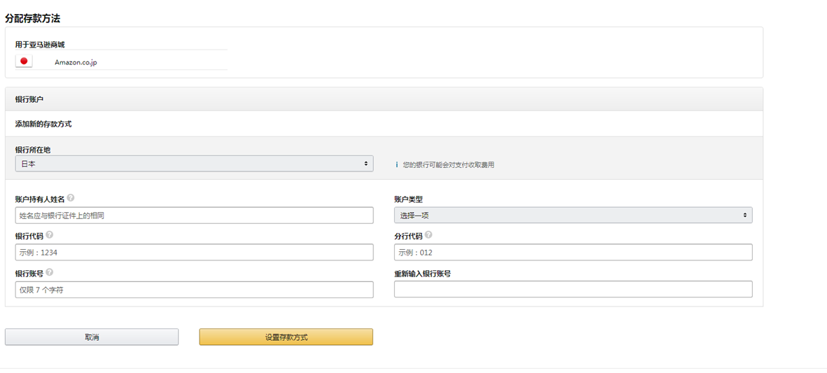 如何在亚马逊后台填写存款方式--日本站-第4张图片