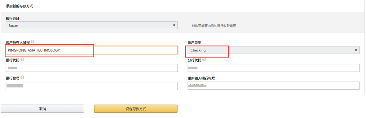 如何在亚马逊后台填写存款方式--日本站-第5张图片