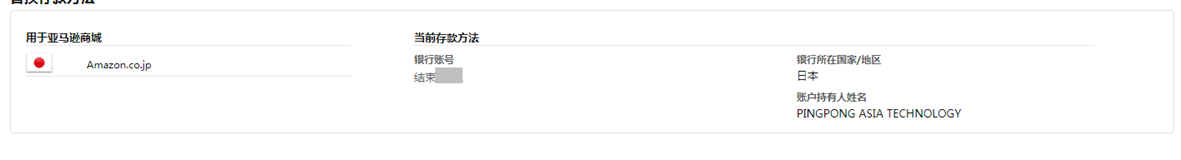 如何在亚马逊后台填写存款方式--日本站-第6张图片